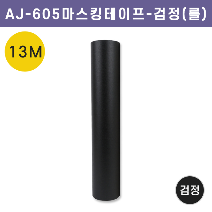 AJ-605마스킹테이프-검정(롤)13M