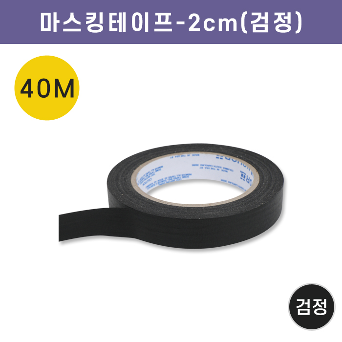 AJ-마스킹테이프-2cm(검정)