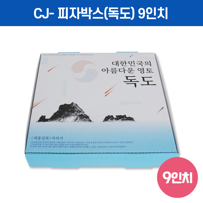 [주문상품]CZ-피자박스(독도)9인치