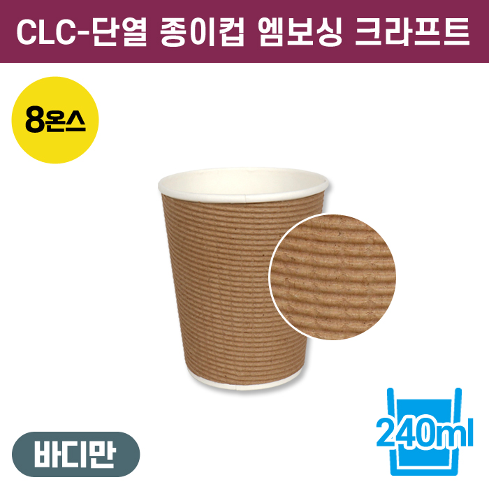 CLC-3중단열종이컵엠보싱크라프트8온스