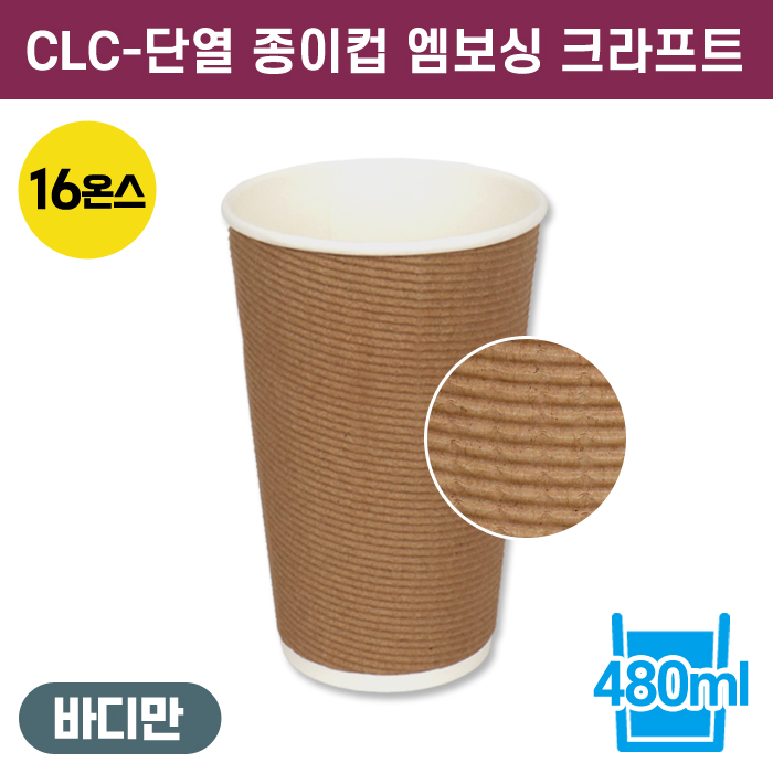 CLC-3중단열종이컵엠보싱크라프트16온스