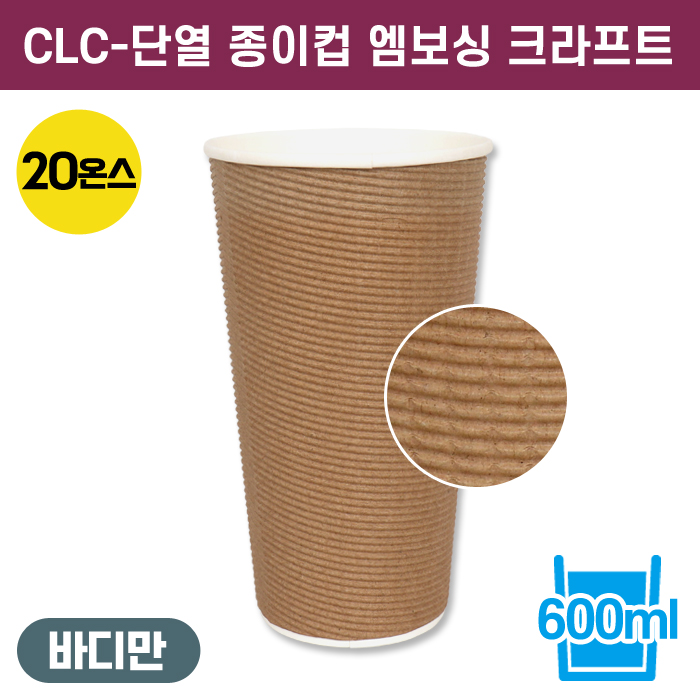 CLC-3중단열종이컵엠보싱크라프트20온스