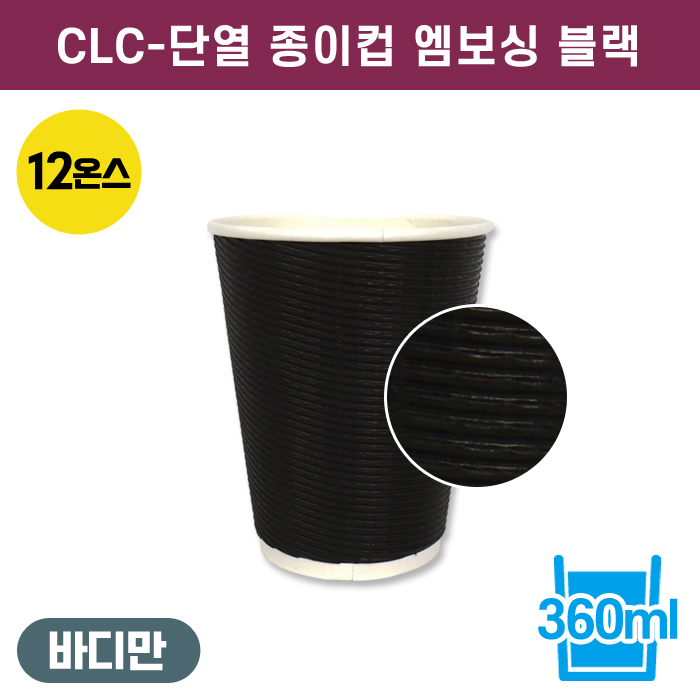 CLC-단열종이컵엠보싱블랙12온스