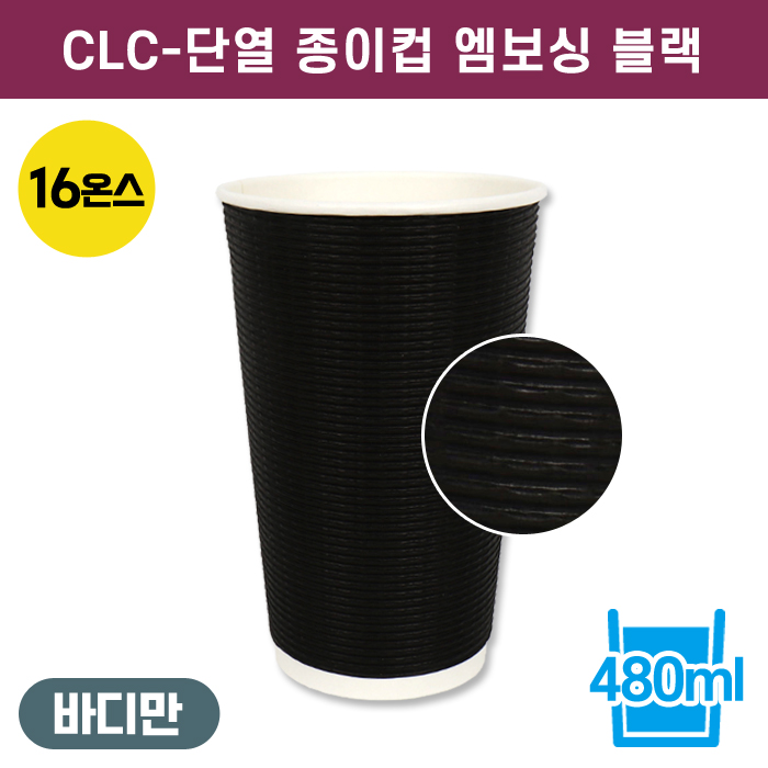 CLC-단열종이컵엠보싱블랙16온스