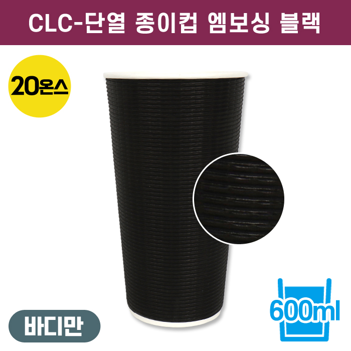 CLC-단열종이컵엠보싱블랙20온스