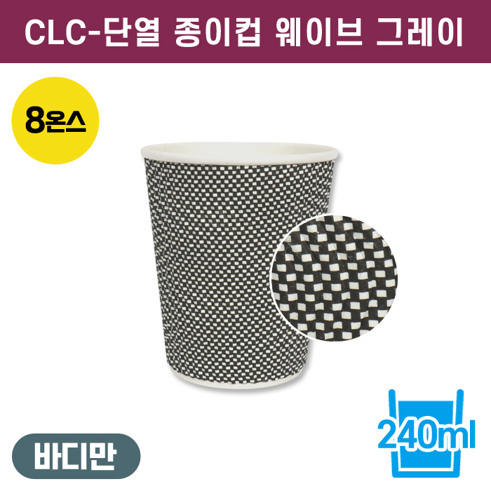 CLC-단열종이컵웨이브그레이8온스