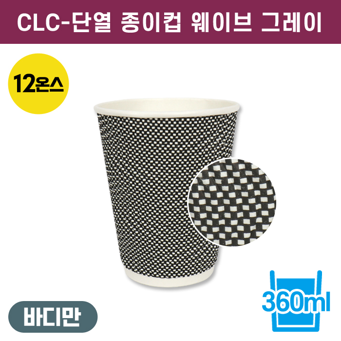 CLC-단열종이컵웨이브그레이12온스