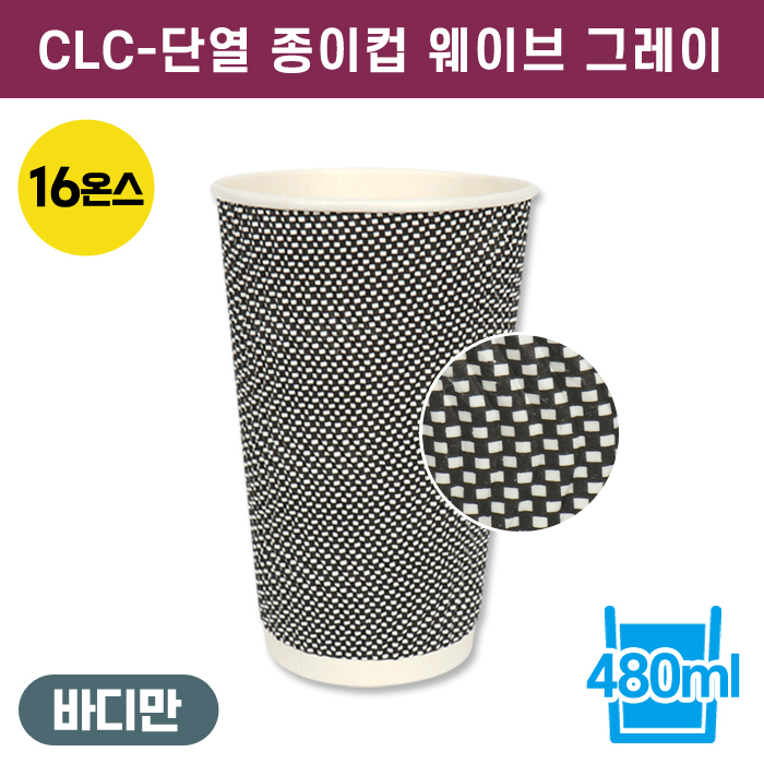 CLC-단열종이컵웨이브그레이16온스