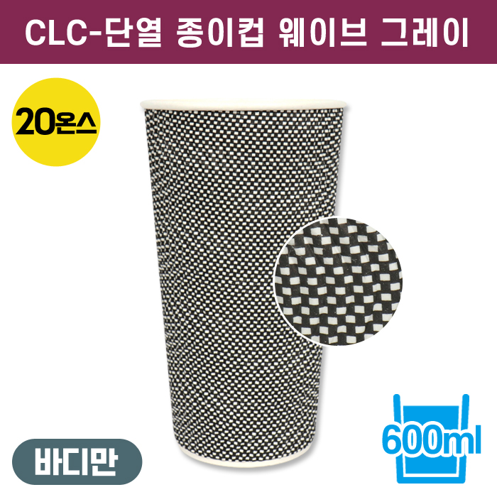 CLC-단열종이컵웨이브그레이20온스