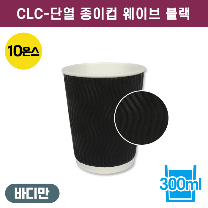 CLC-단열종이컵웨이브블랙10온스