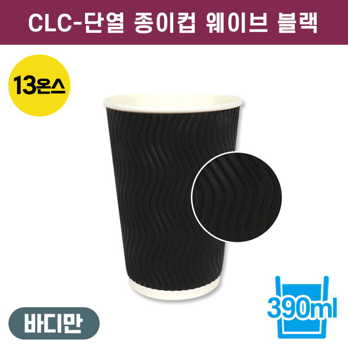 CLC-단열종이컵웨이브블랙13온스