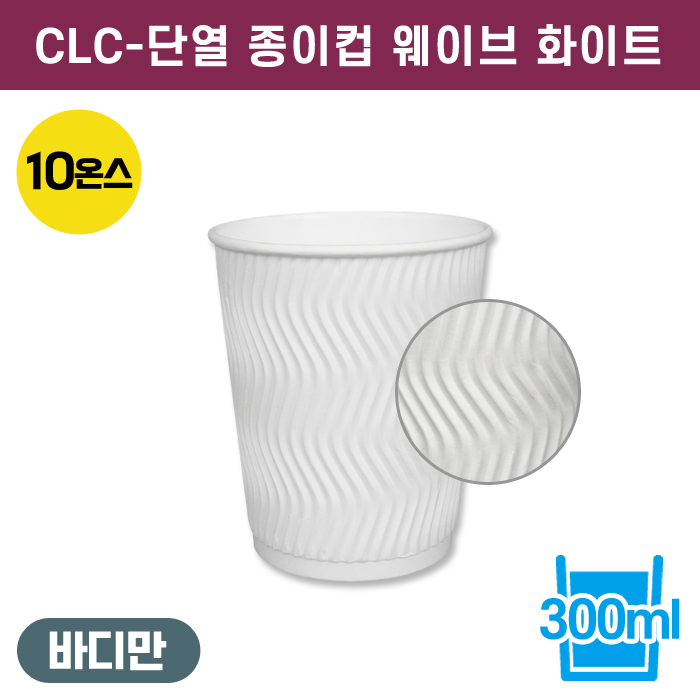 CLC-단열종이컵웨이브화이트10온스