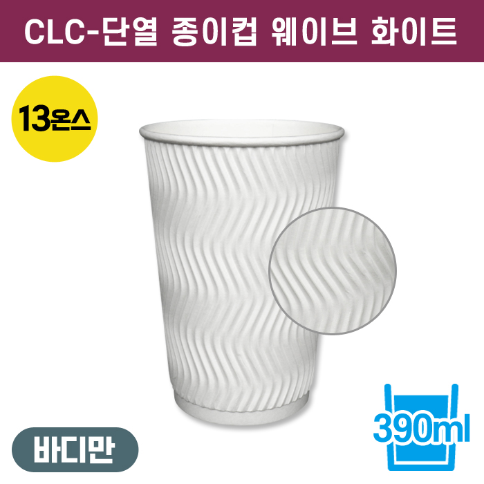 CLC-단열종이컵웨이브화이트13온스
