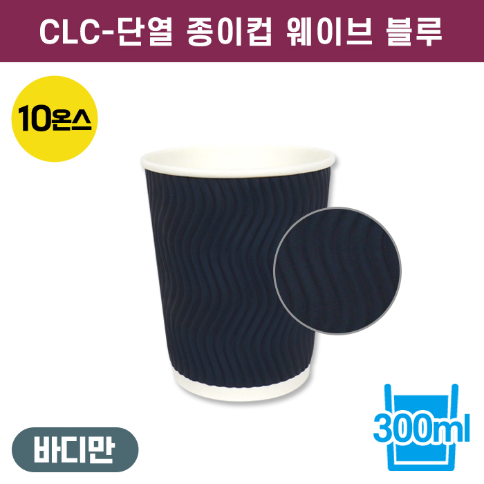 CLC-단열종이컵웨이브블루10온스