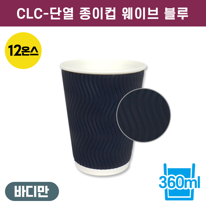 CLC-단열종이컵웨이브블루12온스