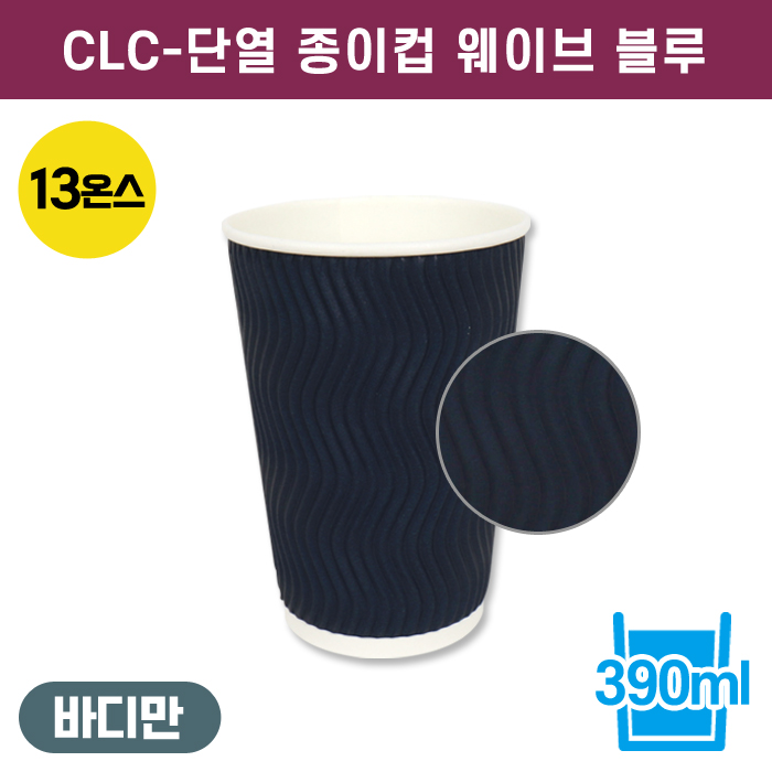 CLC-단열종이컵웨이브블루13온스