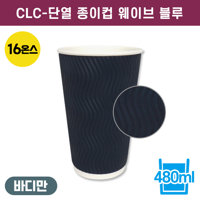 CLC-단열종이컵웨이브블루16온스