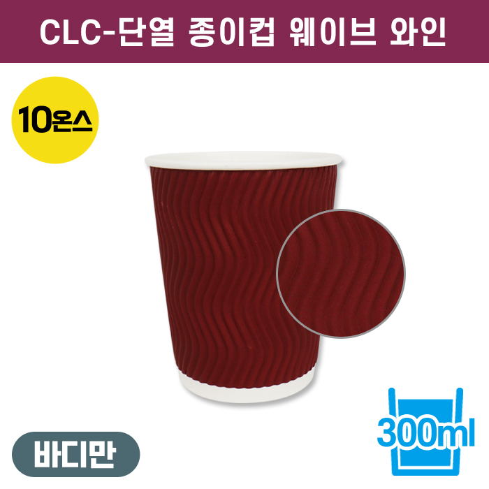 CLC-단열종이컵웨이브와인10온스