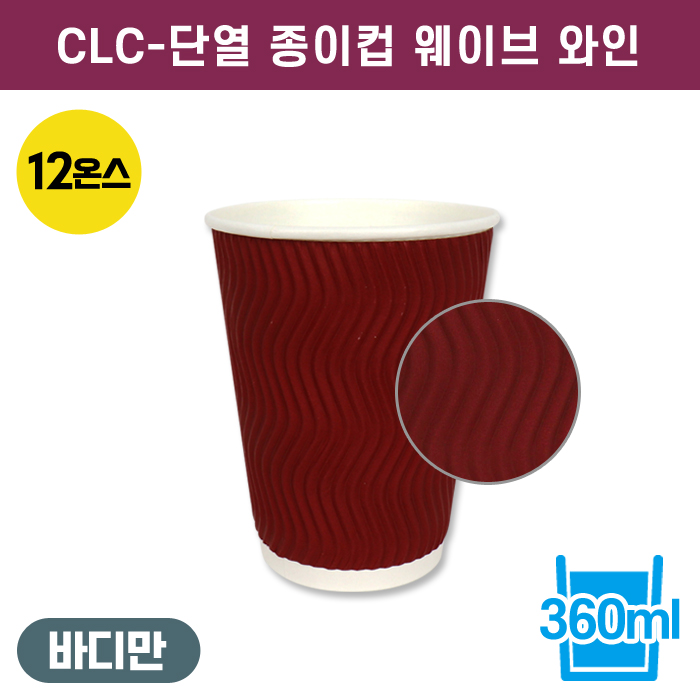 CLC-단열종이컵웨이브와인12온스