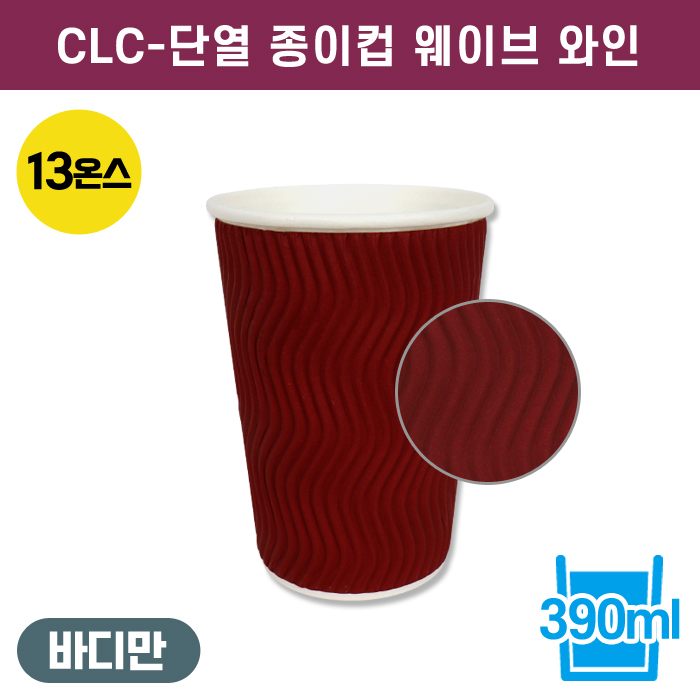CLC-단열종이컵웨이브와인13온스