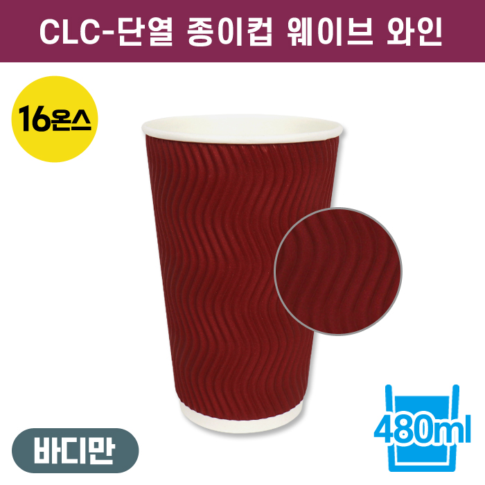 CLC-단열종이컵웨이브와인16온스