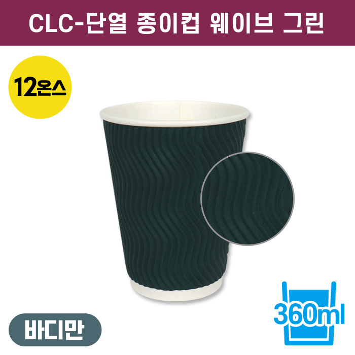 CLC-단열종이컵웨이브그린12온스