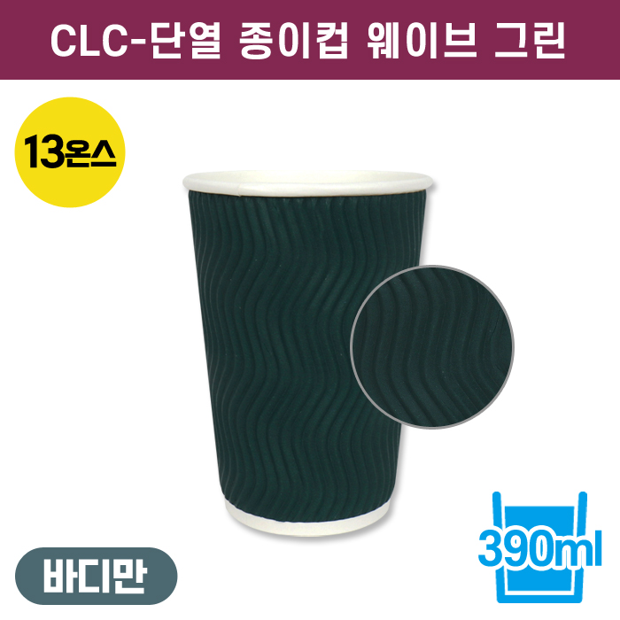 CLC-단열종이컵웨이브그린13온스