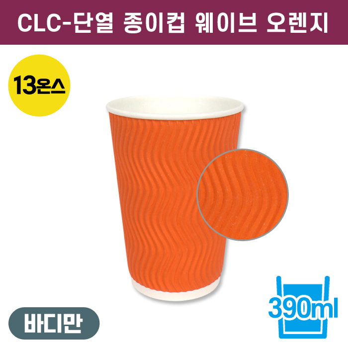 CLC-단열종이컵웨이브오렌지13온스