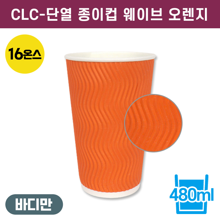 CLC-단열종이컵웨이브오렌지16온스