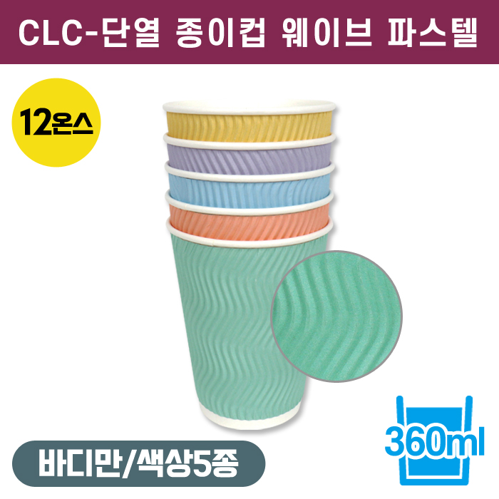 CLC-단열종이컵웨이브파스텔12온스