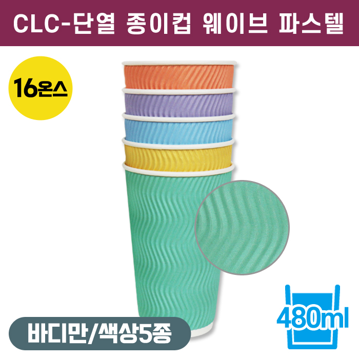 CLC-단열종이컵웨이브파스텔16온스