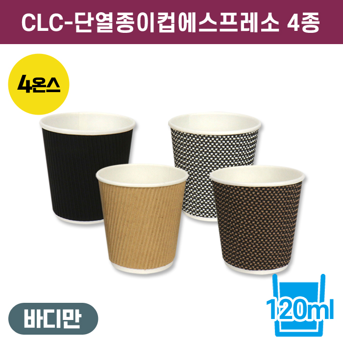 CLC-단열종이컵에스프레소4온스4종