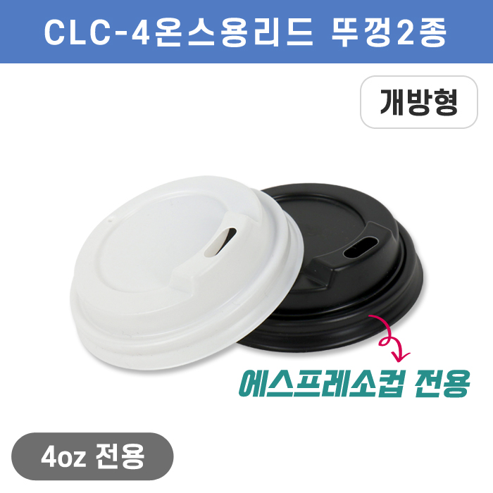CLC-4온스용리드뚜껑2종