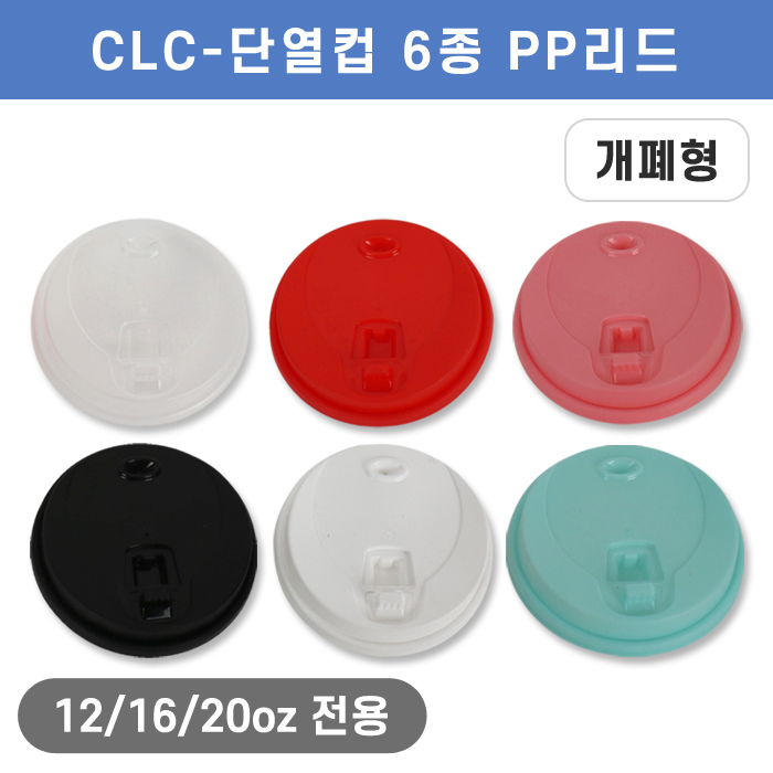 (단종)CLC-단열컵12/16/20온스용6종PP리드