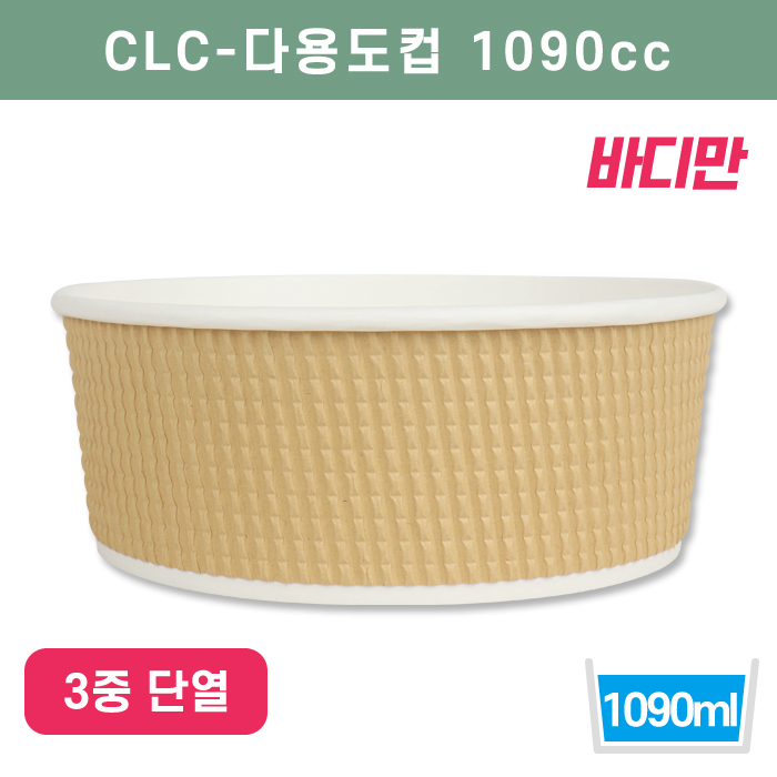 CLC-다용도컵1090cc