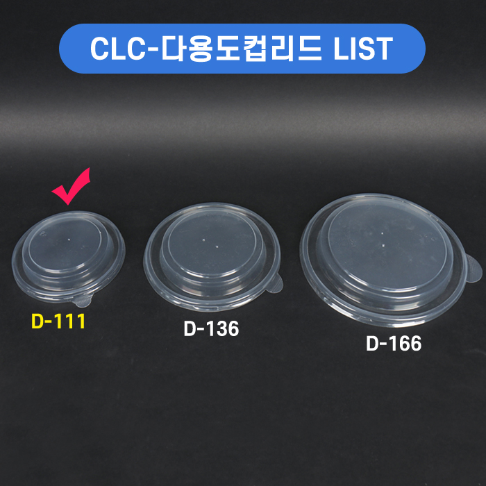 CLC-D-111다용도컵380/520cc뚜껑