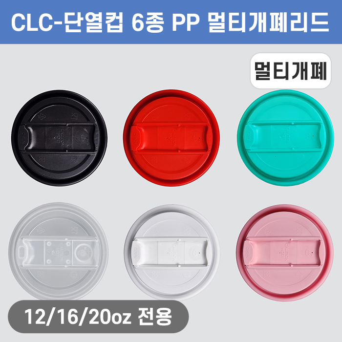 CLC-12/16/20온스용PP멀티개폐리드