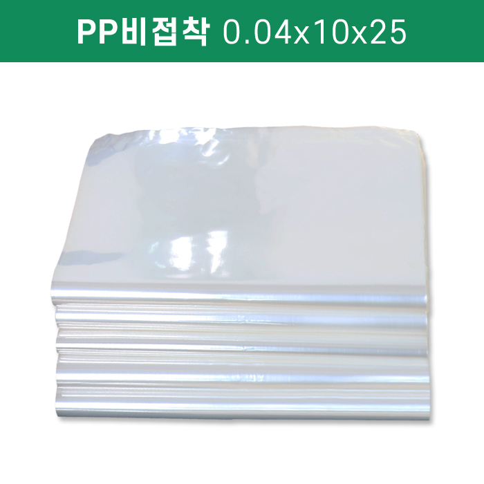 PP비접착0.04x10x25