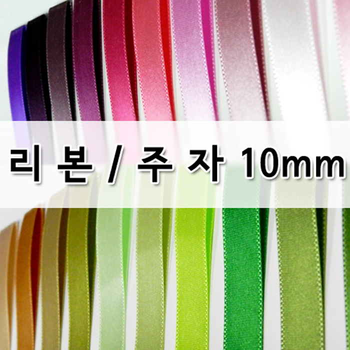 CNG-리본-주자(10mm)색상59종