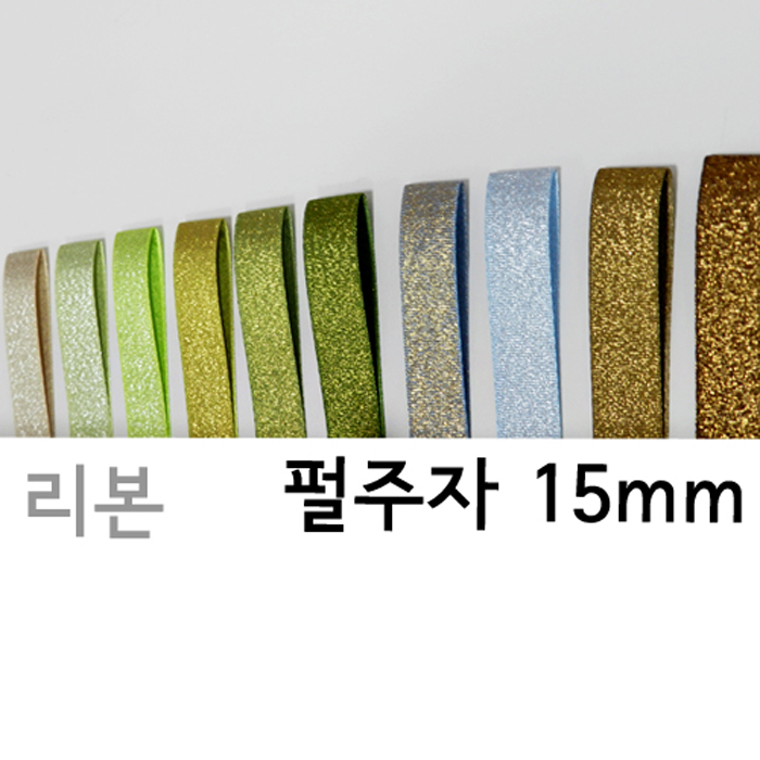 CNG-리본-펄주자(15mm)색상21종