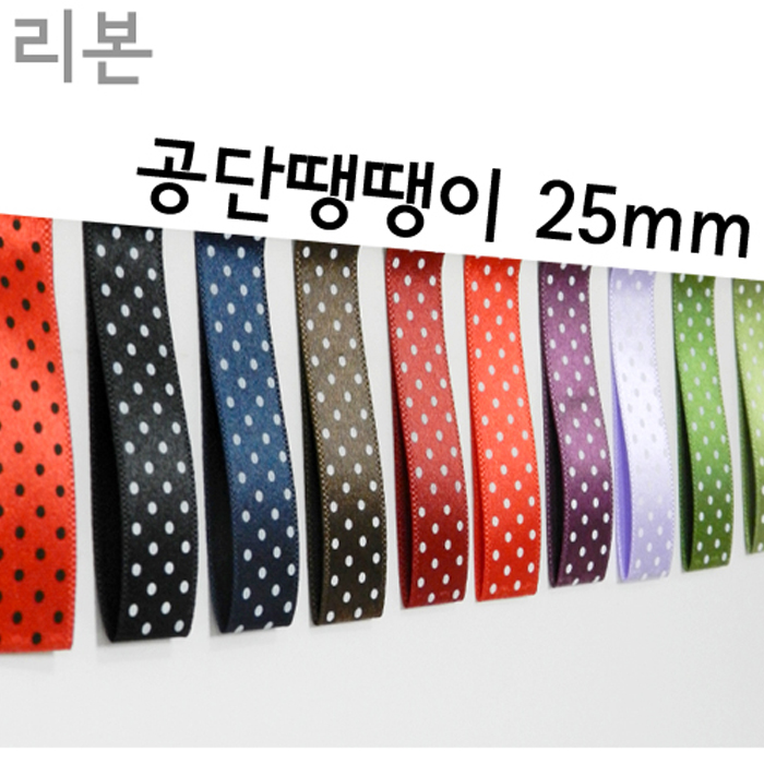 CNG-리본-공단땡땡이(25mm)색상30종