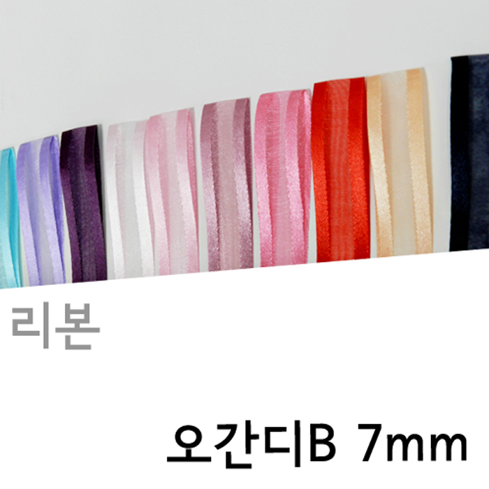 CNG-리본-오간디B(7mm)색상20종