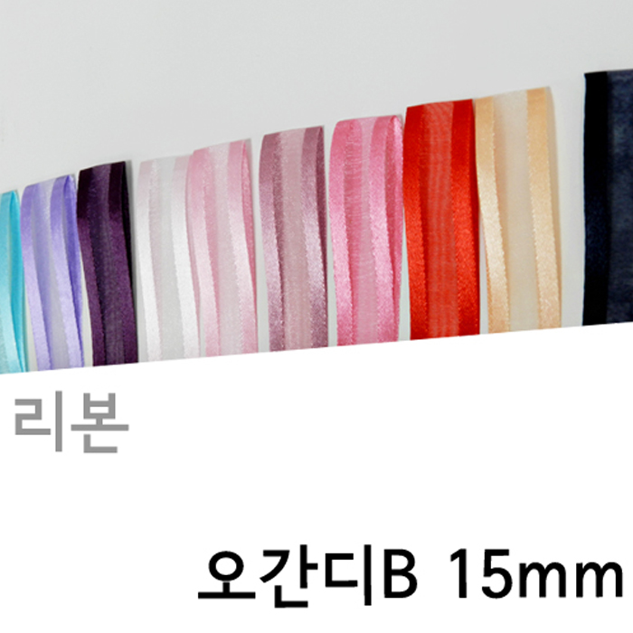 CNG-리본-오간디B(15mm)색상20종