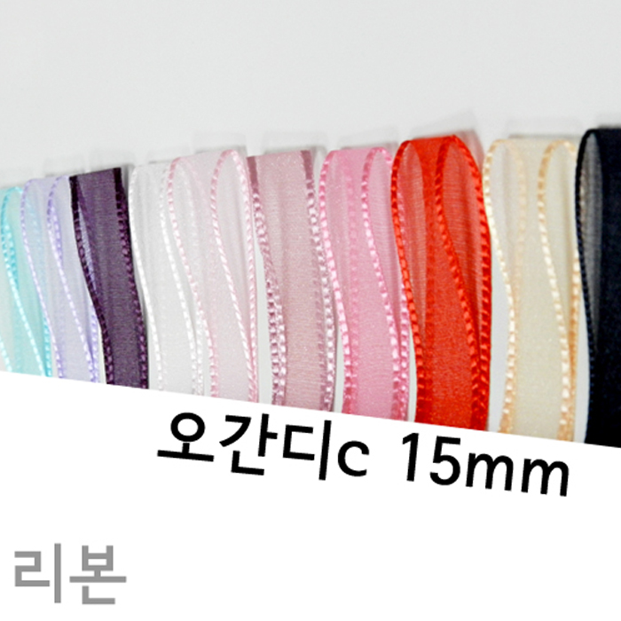 CNG-리본-오간디C(15mm)색상20종
