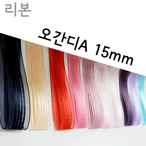 CNG-리본-오간디A(15mm)색상20종