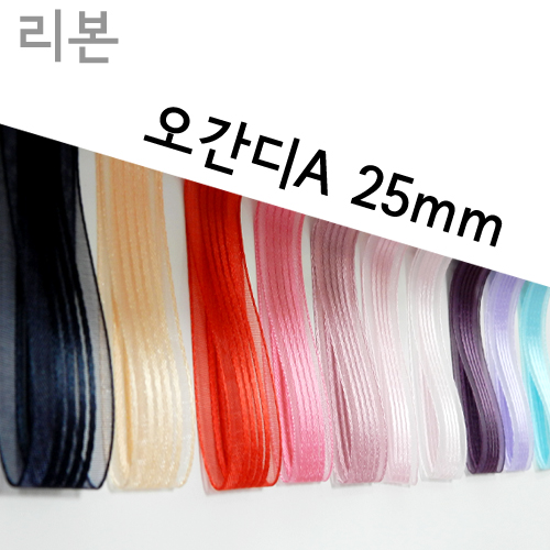 CNG-리본-오간디A(25mm)색상20종