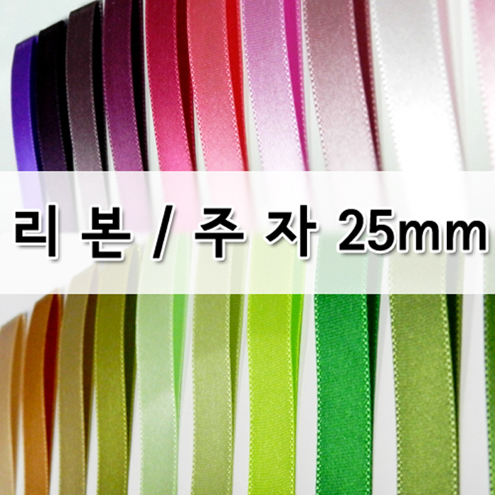 CNG-리본-주자(25mm)색상59종
