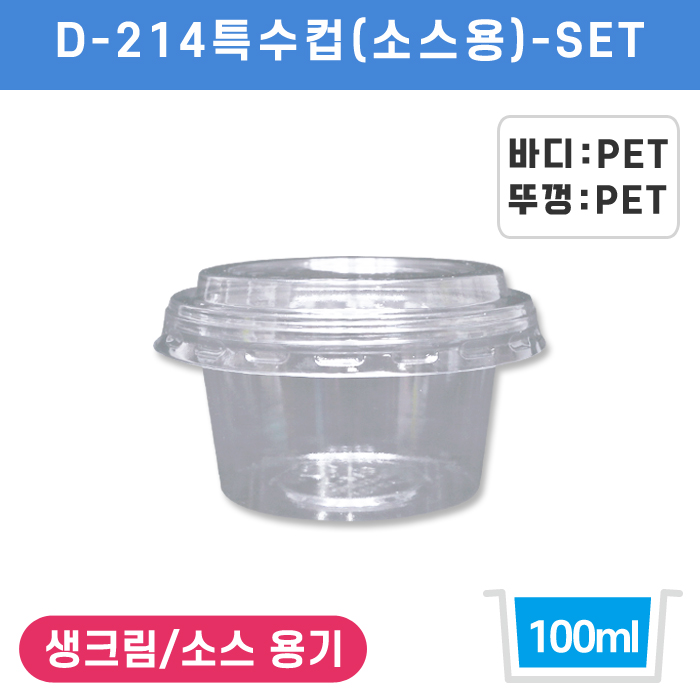 D-214특수컵(소스용)SET