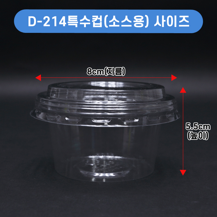 D-214특수컵(소스용)SET