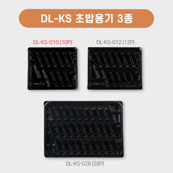 DL-KS-010(초밥10칸)